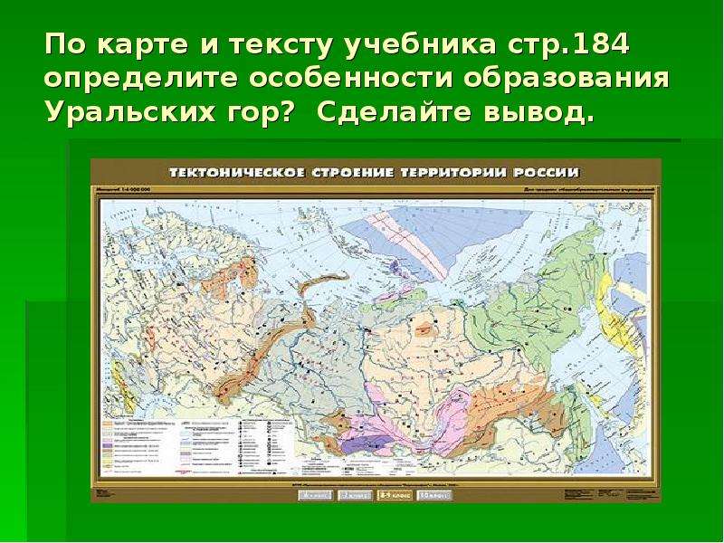 Уральские горы особенности. Вывод уральских гор. Горы Урала тектоническая структура. Презентация образование Урал. Горы Урала на карте России тектоническое строение.