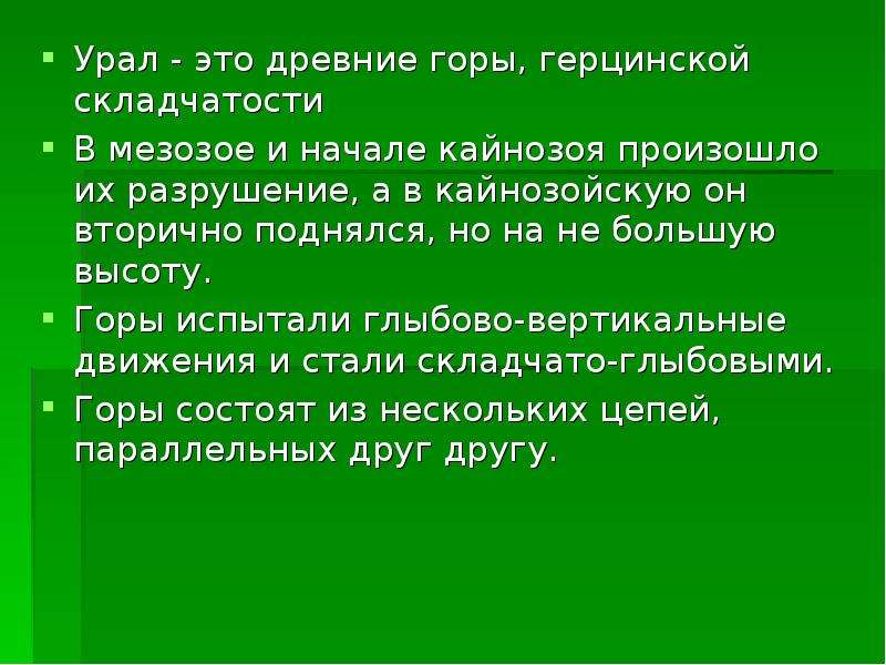 Горы герцинской складчатости. Герцинской складчатости. Герцинская складчатость горы. Старые горы герцинской складчатости.. Герцинская складчатость Урал.