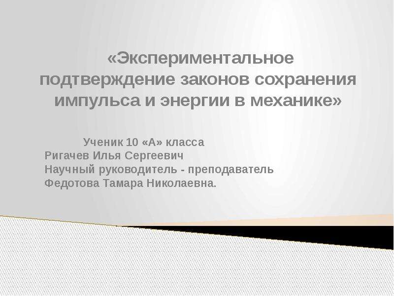 Опытное подтверждение. Возможно экспериментальное подтверждение.. Подтверждения закона сохранения педагогической системы. Обязательное экспериментальное подтверждение.