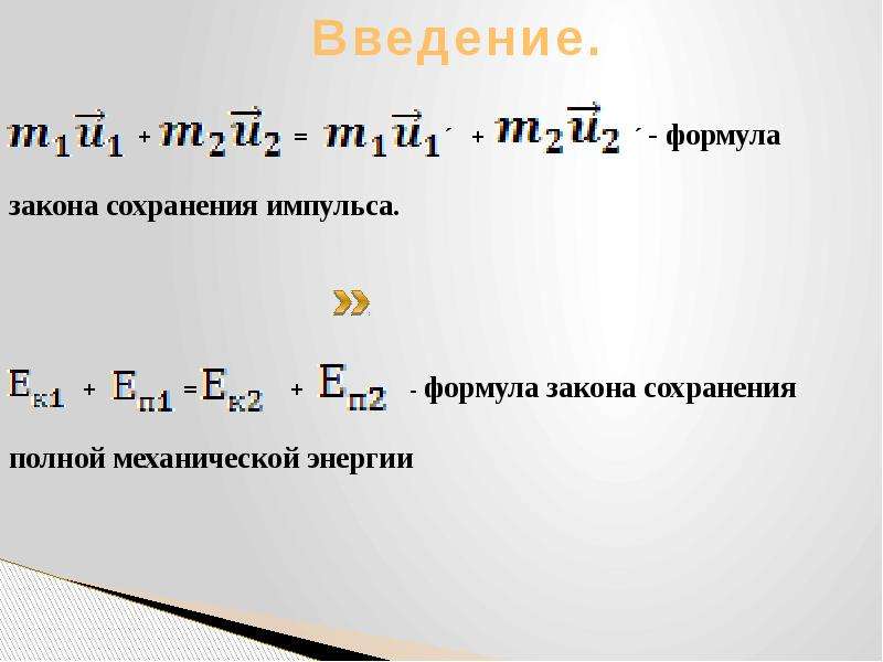 Закон сохранения импульса тест. Формулы по закону сохранения импульса. Закон сохранения импульса и закон сохранения энергии формулы. Закон сохранить импульса формула. Закон сохранения импульса и энергии формулы.