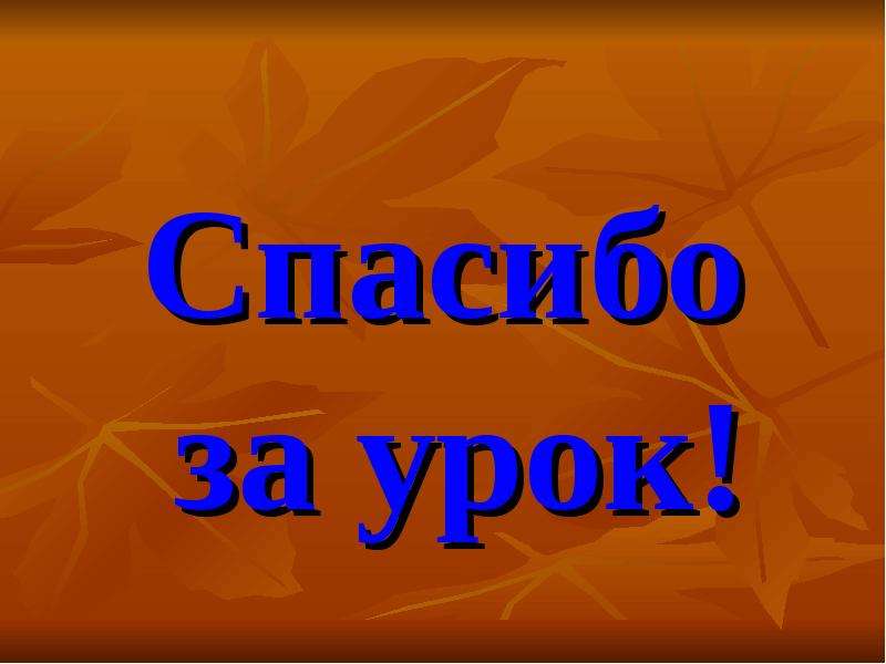 Презентация слова школа 3 класс. Спасибо за урок музыки. Спасибо за урок осень. Спасибо за 5 класс. Спасибо за урок картинка по географии.