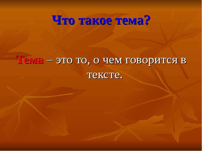 Тема это. Тема. Темо. Тема это о говорится в тексте. Тема это то о чем говорится в тексте.