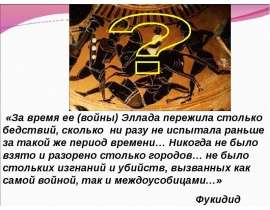 Скачать презентацию Пелопоннесская война