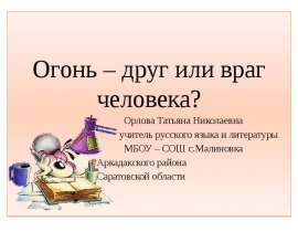 Скачать презентацию Огонь - друг или враг