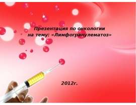 Лимфогранулематоз
