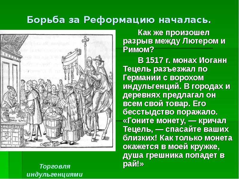 Борьба началась. Борьба за реформацию началась. Начало Реформации. Как произошел разрыв между Лютером и Римом. Начало Реформации в Европе обновление христианства.