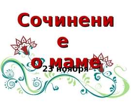 Сочинение о маме