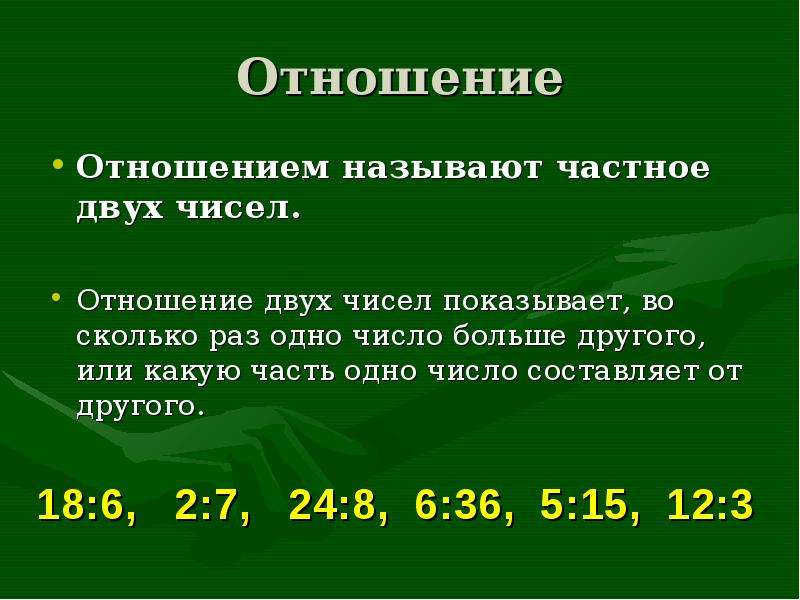 Назовите частные. Соотношение чисел. Частное двух чисел называют. Что называют отношением двух чисел. Отношение двух чисел пропорции.