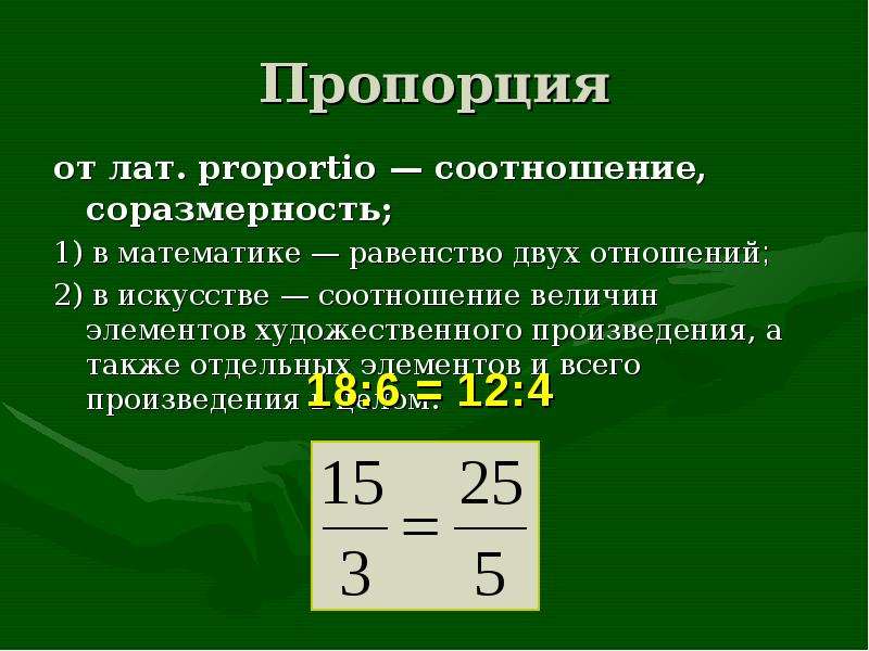 Пропорции 2 4 5 6. Математическая пропорция. Пропорция в математике. Пропорция равенство двух отношений. Правило пропорции.