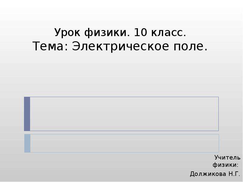 Презентация по теме электрическое поле 10 класс