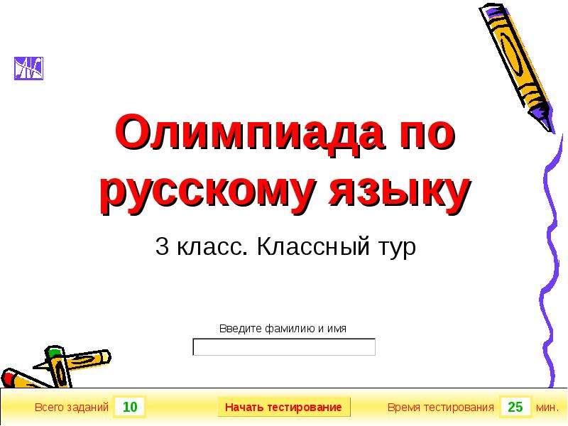 Олимпиада по русскому языку 1 класс презентация