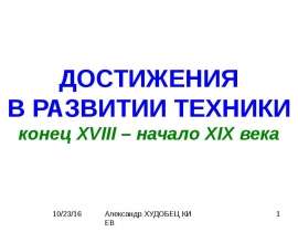 Достижения в развитии техники конец ХVIII – начало XIX века