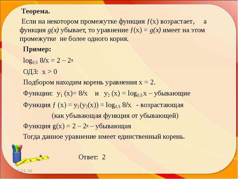 Уравнение убывающей функции. Уравнение имеет один корень. Уравнение возрастающей функции. Возрастающая функция на некотором промежутке. Если одна функция убывает а другая возрастает.