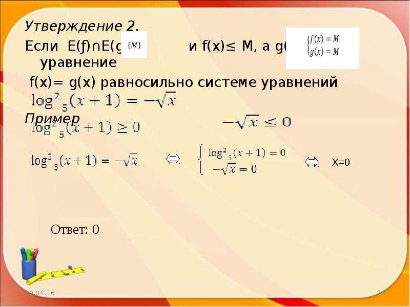 Решите уравнение f x 0. Равносильные системы уравнений. Если система уравнений равносильна данной, то. Решение уравнений f x g = 0. Какое уравнение равносильно уравнение x-4=1.