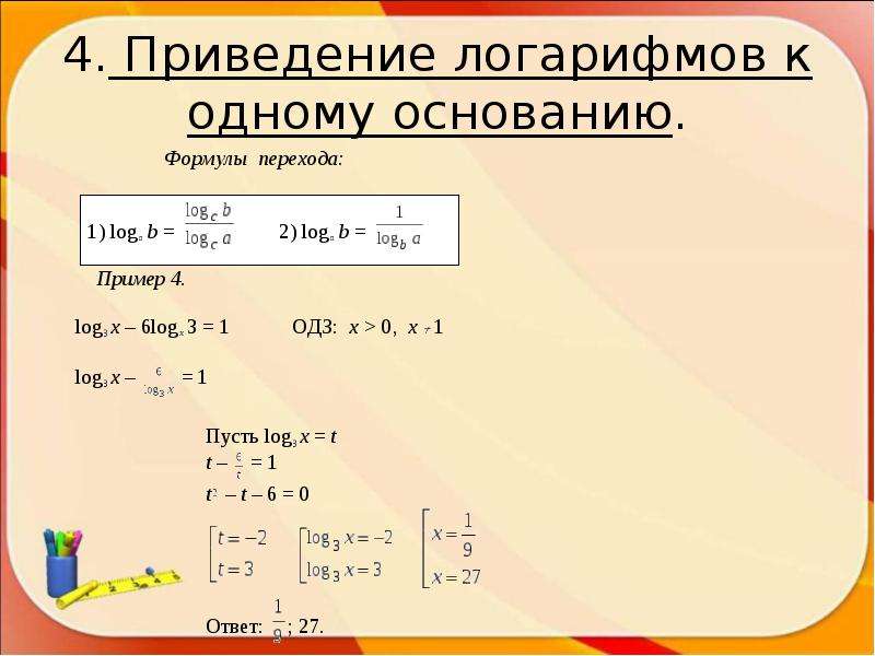 Логарифм в знаменателе дроби. Формула приведения к общему основанию логарифма. Как привести log к одному основанию. Формула приведения к новому основанию логарифма. Формула приведения логарифмов к одному основанию.