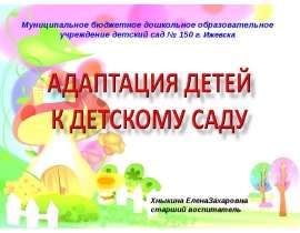 Адаптация детей к детскому саду