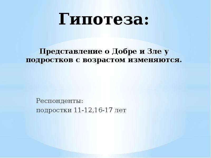 Добро и зло в разные исторические эпохи проект