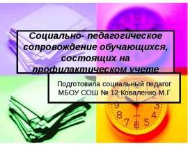 Социально-педагогическое сопровождение обучающихся, состоящих на профилактическом учете