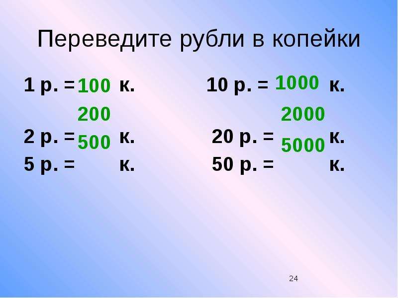 2 6 в рублях. Перевести рубли в копейки. Как переводить копейки в рубли. Перевести рубли в копейки 1 рубль. 1 Рубль перевести в копейки.