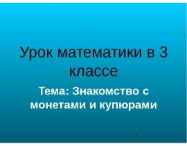 Знакомство с монетами и купюрами