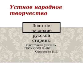 Устное народное творчество. Наследие русской старины