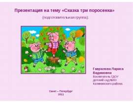 Сказка "Три поросенка"