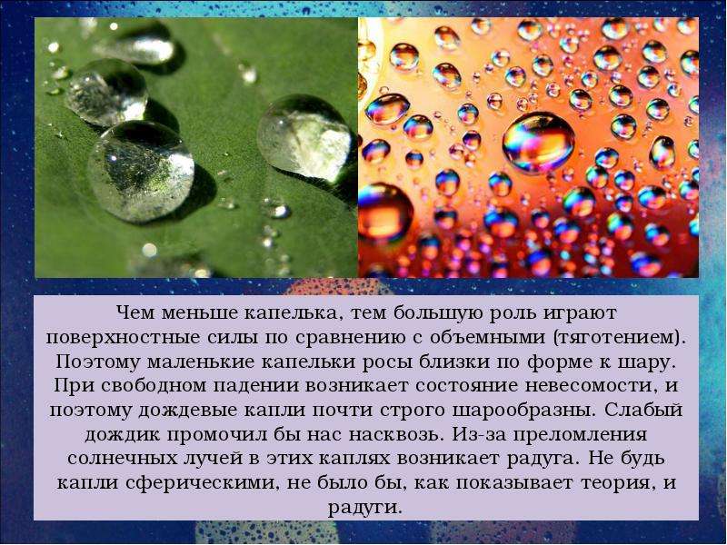 Почему капля. Поверхностное натяжение в жизни человека. Роль поверхностного натяжения в жизни. В чем заключается роль поверхностного натяжения в жизни. Что меньше капельки.