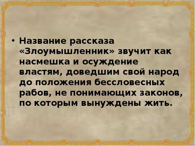 План рассказа злоумышленник