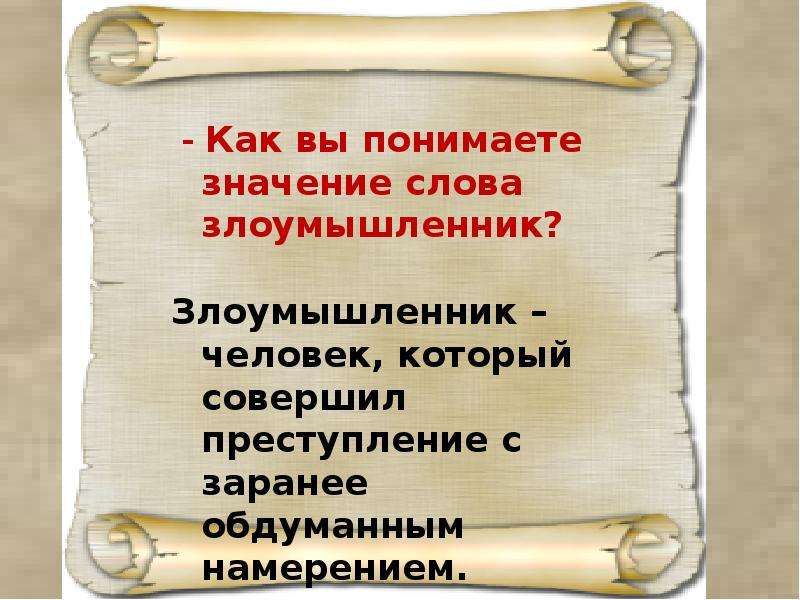 Как вы понимаете значения слова человека. Злоумышленник вывод. План злоумышленник. Презентация злоумышленник а.п.Чехов. Презентация на тему злоумышленник.