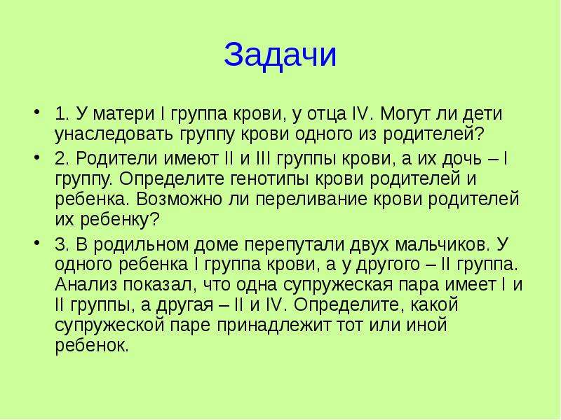 И одного из родителей который. В родительском доме перепутали двух мальчиков родители. У матери 2 группа у отца 3 группа задача. В родильном доме перепутали 2 детей.