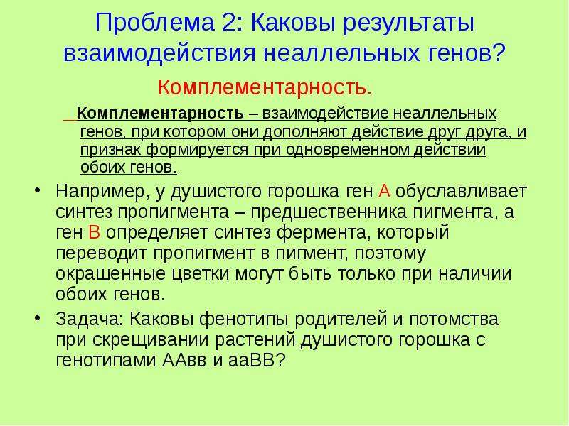 Взаимодействие неаллельных генов презентация