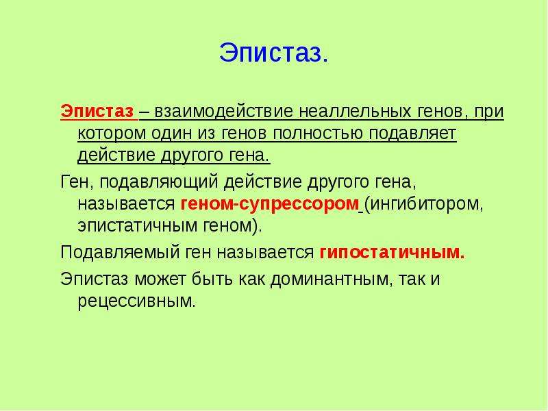 Презентация взаимодействие неаллельных генов 10 класс