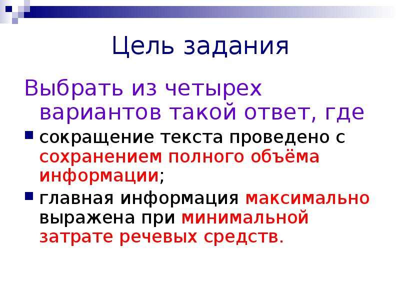 Выборы задания. Цель задания. Задачи выборов. Цель по теме сокращение текста. Информационная обработка и создание текстов различных стилей..