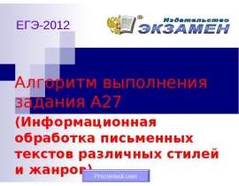 Алгоритм выполнения задания А27
