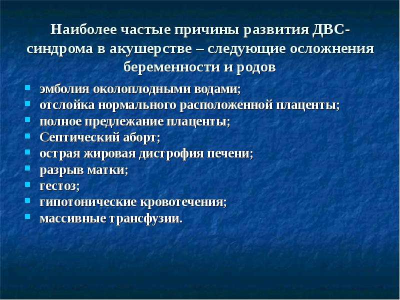 Синдромы беременности. ДВС синдром причины. Наиболее частыми причинами ДВС-синдрома. Наиболее частые причины развития ДВС-синдрома. ДВС-синдром при беременности.