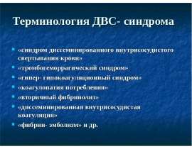 Терминология ДВС-синдрома