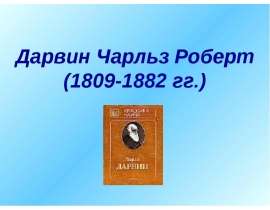 Чарльз Роберт Дарвин