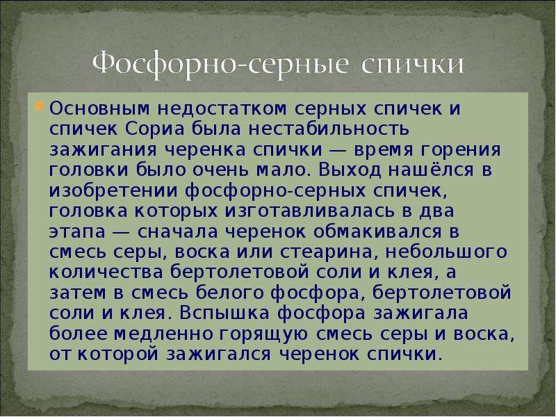 Фосфор входит в состав смеси наносимой на стенку спичечной коробки