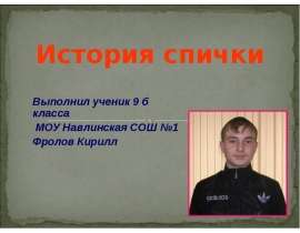 История спички