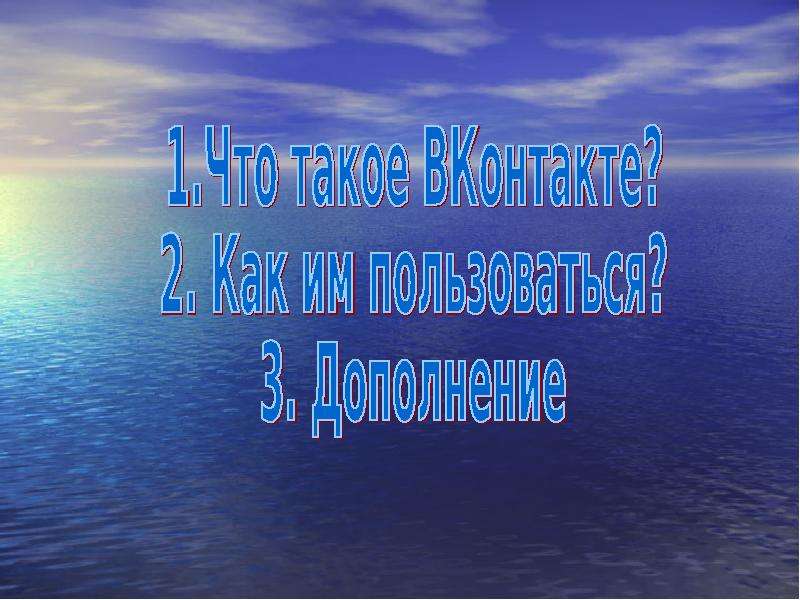 Презентация Что такое ВКонтакте?