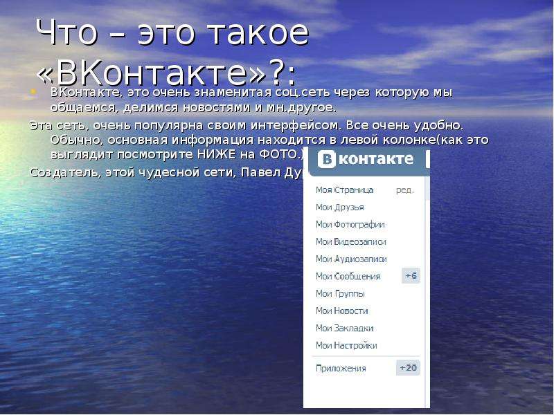Что – это такое «ВКонтакте»?: ВКонтакте, это очень знаменитая соц. сеть через которую мы общаемся, д