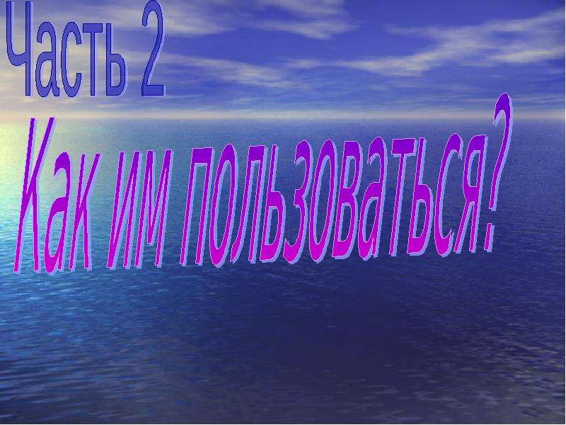 Что такое ВКонтакте?, слайд 4
