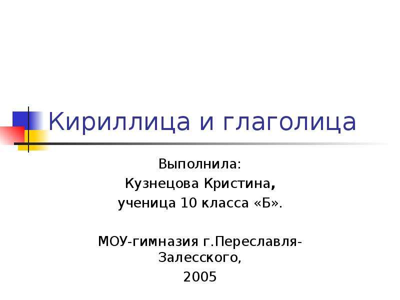 Какой была кириллица 5 класс презентация. Кириллица презентация. Кириллица.презентация по окружающему миру 4 класс.цель,задача.