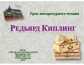 Редьярд Киплинг