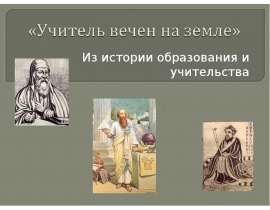 Учитель вечен на земле