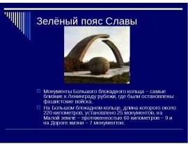Зелёный пояс Славы