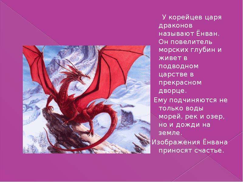 Как называется дракон. Сообщение о драконе. Доклад про дракона. Как назвать дракона мальчика. Енван дракон.