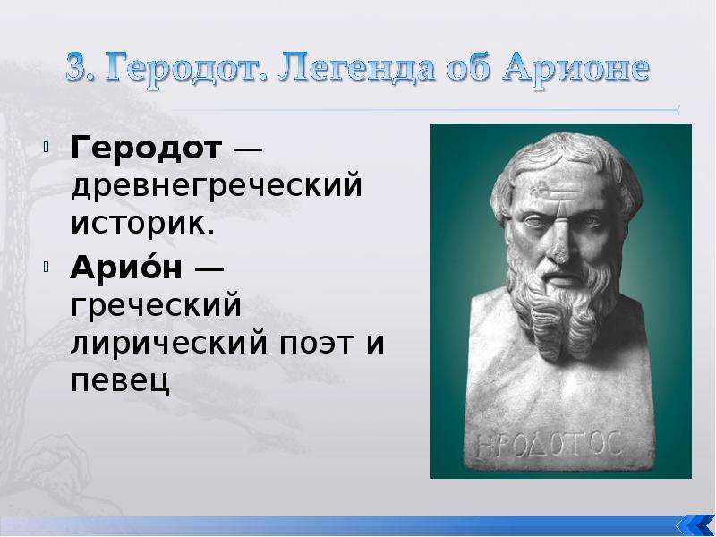 Легенда об арионе презентация 6 класс по литературе