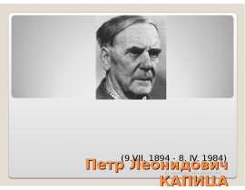 Петр Леонидович Капица