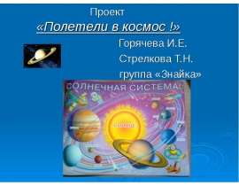 Проект "Полетели в космос"